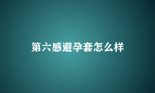 第六感避孕套怎么样