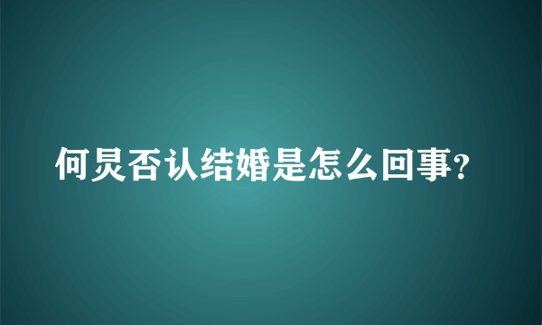 何炅否认结婚是怎么回事？