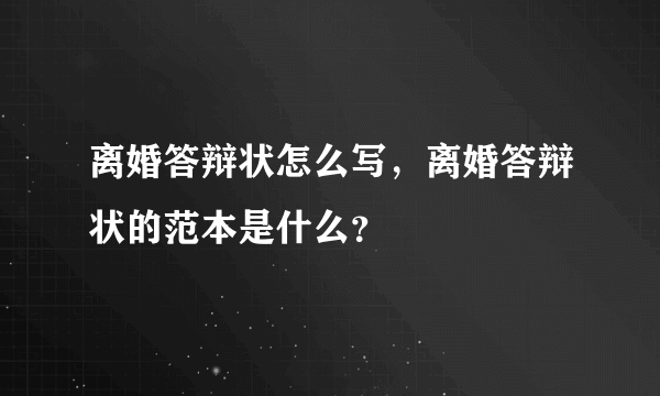 离婚答辩状怎么写，离婚答辩状的范本是什么？