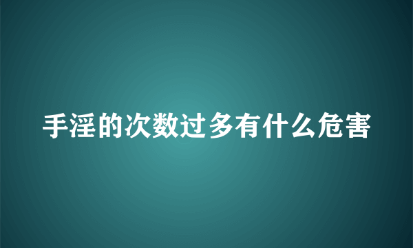 手淫的次数过多有什么危害