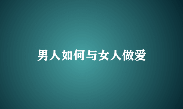 男人如何与女人做爱