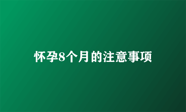 怀孕8个月的注意事项