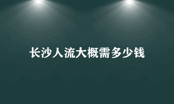 长沙人流大概需多少钱