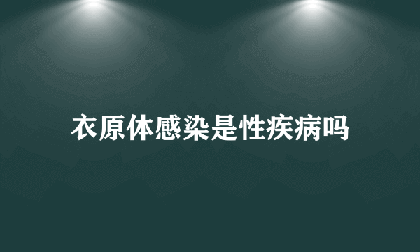 衣原体感染是性疾病吗