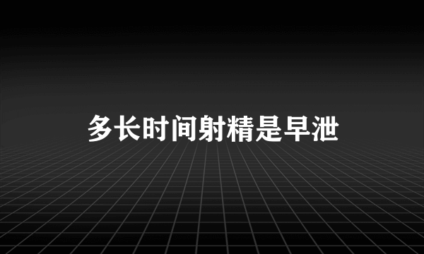 多长时间射精是早泄