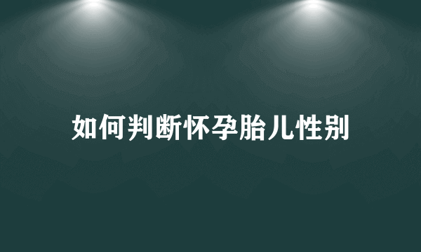 如何判断怀孕胎儿性别