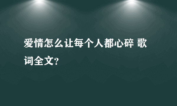 爱情怎么让每个人都心碎 歌词全文？