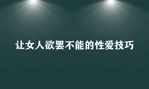 让女人欲罢不能的性爱技巧