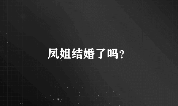 凤姐结婚了吗？