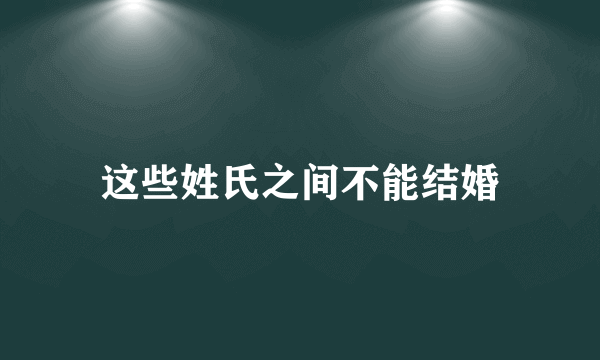 这些姓氏之间不能结婚