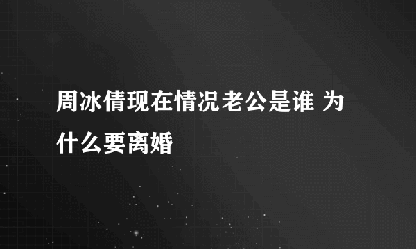 周冰倩现在情况老公是谁 为什么要离婚