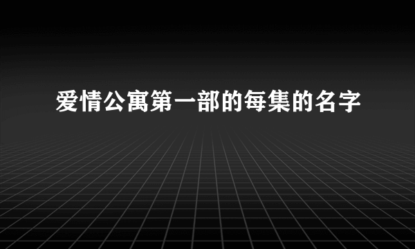 爱情公寓第一部的每集的名字