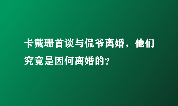 卡戴珊首谈与侃爷离婚，他们究竟是因何离婚的？