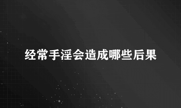 经常手淫会造成哪些后果