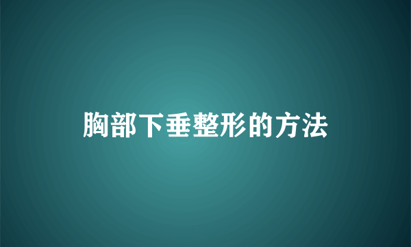 胸部下垂整形的方法