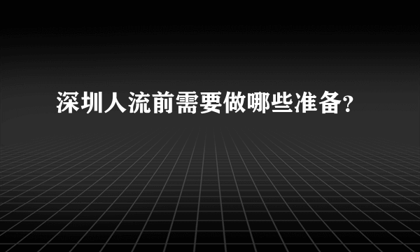 深圳人流前需要做哪些准备？