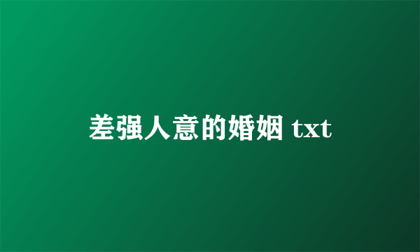 差强人意的婚姻 txt