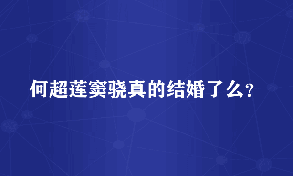 何超莲窦骁真的结婚了么？