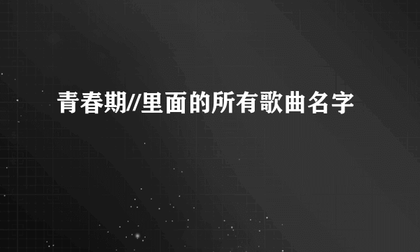 青春期//里面的所有歌曲名字