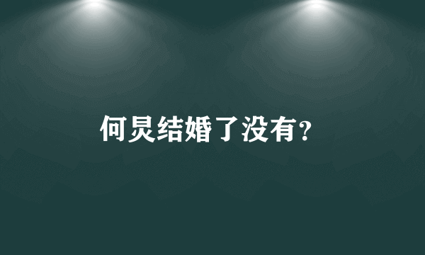 何炅结婚了没有？