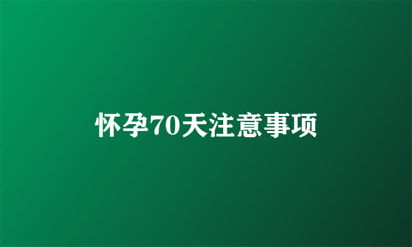 怀孕70天注意事项