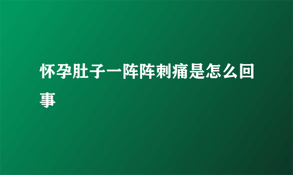 怀孕肚子一阵阵刺痛是怎么回事