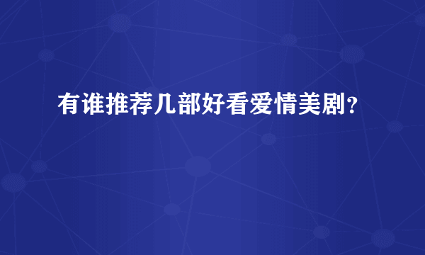 有谁推荐几部好看爱情美剧？