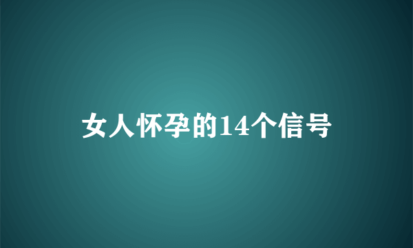 女人怀孕的14个信号