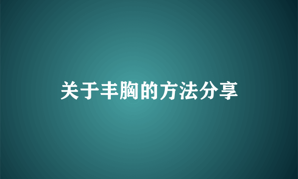 关于丰胸的方法分享