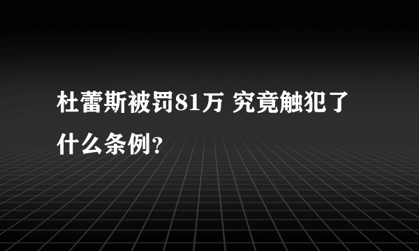 杜蕾斯被罚81万 究竟触犯了什么条例？