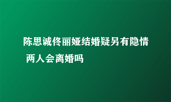 陈思诚佟丽娅结婚疑另有隐情 两人会离婚吗