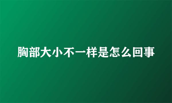 胸部大小不一样是怎么回事