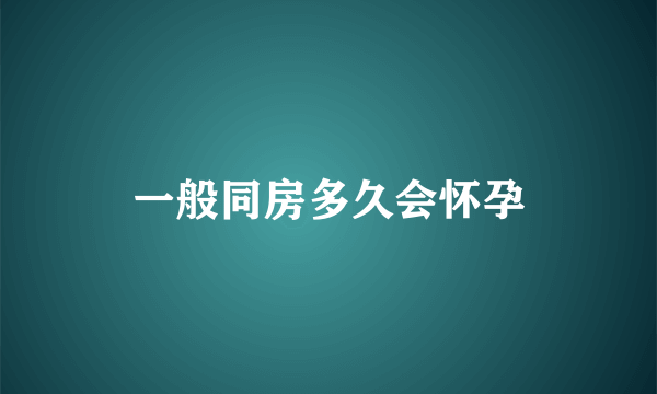 一般同房多久会怀孕