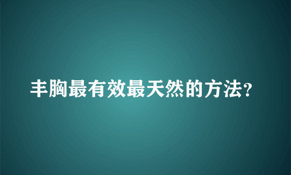 丰胸最有效最天然的方法？