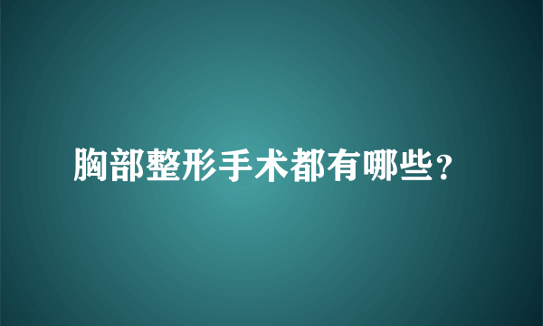 胸部整形手术都有哪些？