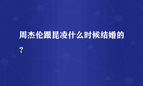 周杰伦跟昆凌什么时候结婚的？