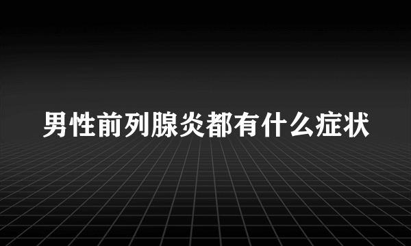 男性前列腺炎都有什么症状