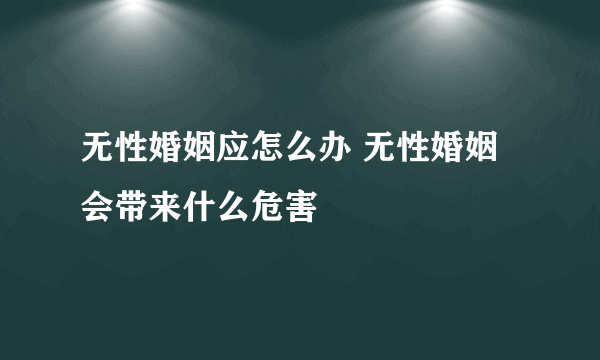 无性婚姻应怎么办 无性婚姻会带来什么危害