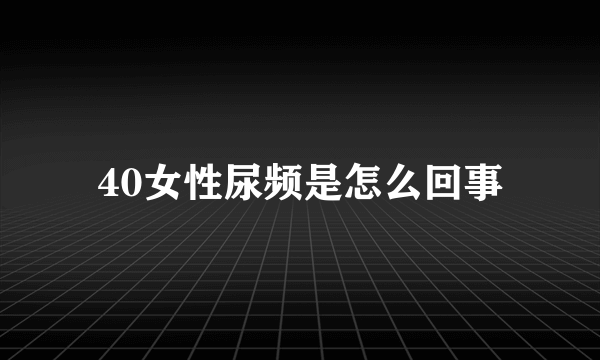 40女性尿频是怎么回事