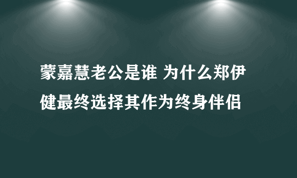 蒙嘉慧老公是谁 为什么郑伊健最终选择其作为终身伴侣