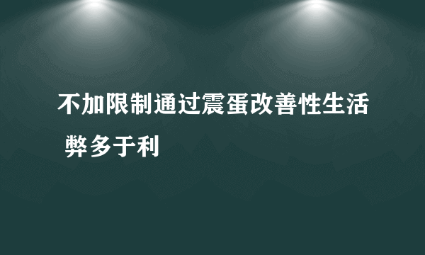 不加限制通过震蛋改善性生活 弊多于利