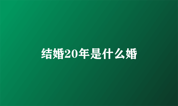 结婚20年是什么婚