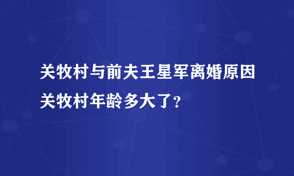 关牧村与前夫王星军离婚原因关牧村年龄多大了？