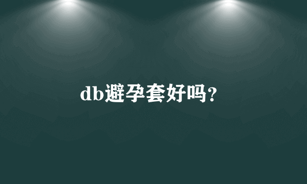 db避孕套好吗？