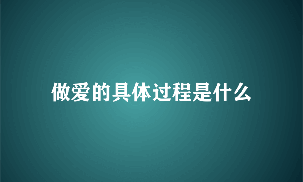 做爱的具体过程是什么