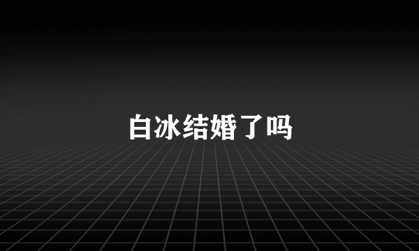 白冰结婚了吗