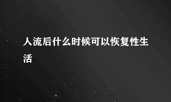 人流后什么时候可以恢复性生活