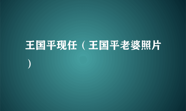 王国平现任（王国平老婆照片）