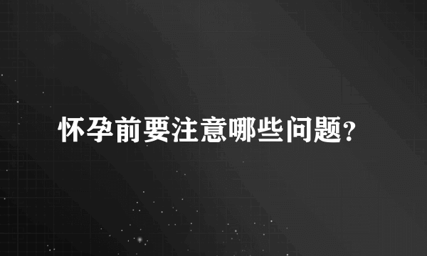 怀孕前要注意哪些问题？