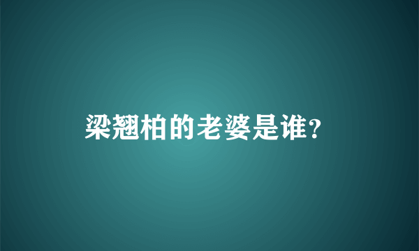 梁翘柏的老婆是谁？